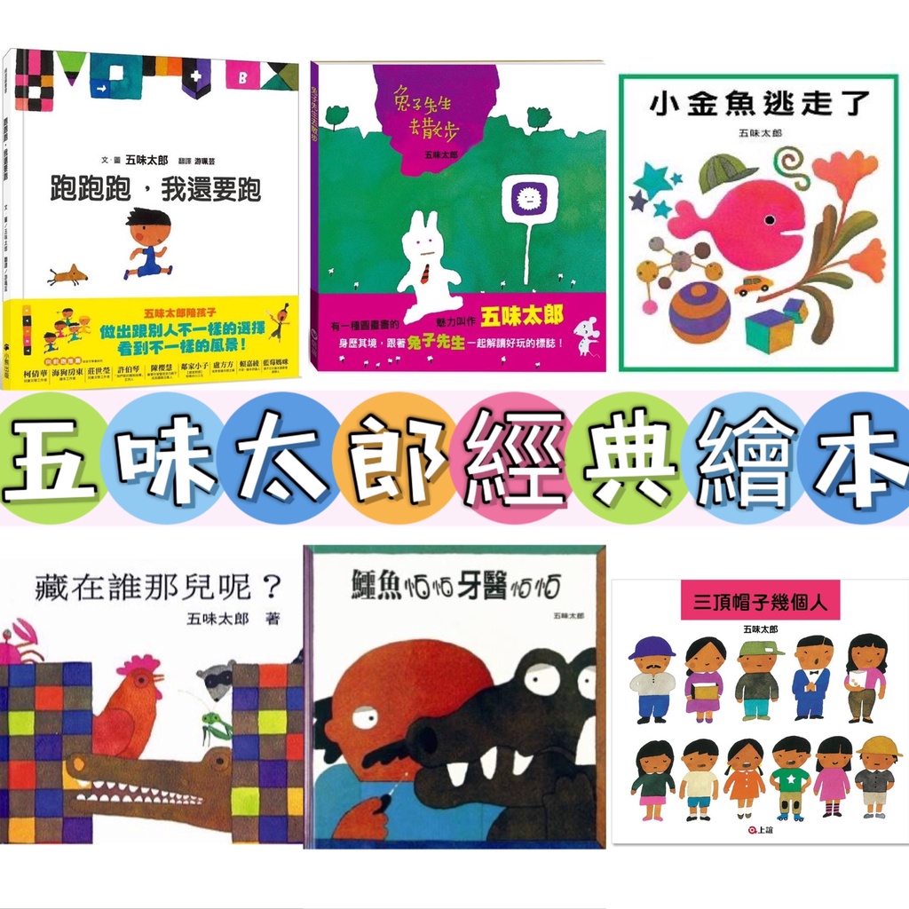 五味太郎系列- 優惠推薦- 2024年2月| 蝦皮購物台灣