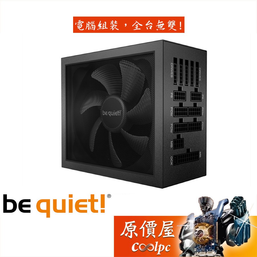 be quiet! Dark Power 12 1000W 1200W 1500W 鈦金/全模組化/電源供應器