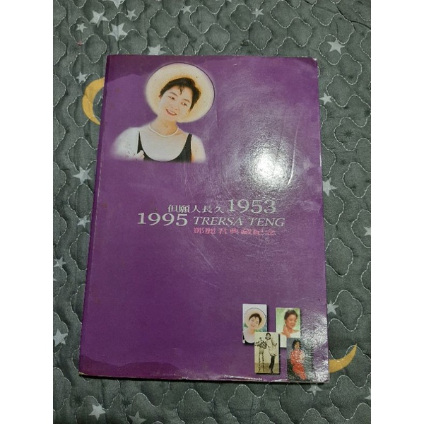 鄧麗君典藏紀念但願人長久1953~1995 TRERSA TENG 鄧麗君書況不佳便宜賣 
