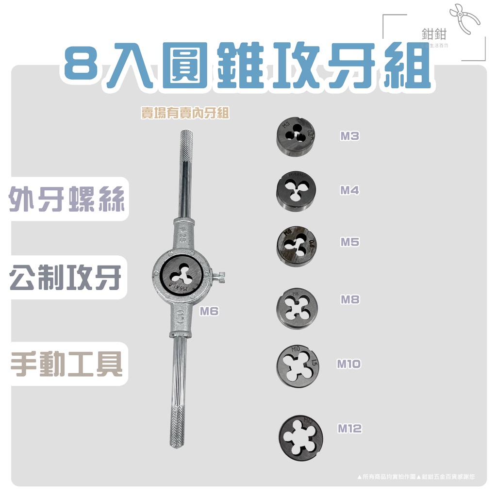 鉗鉗百貨｜8入圓錐攻牙組(外牙)【攻牙外牙 桿攻牙器 攻牙螺絲組 公制攻牙組 螺絲攻板手 扳手】(現貨) | 蝦皮購物