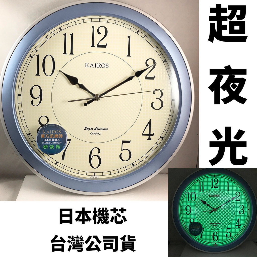 台灣公司貨 日本機芯 KAIROS 凱樂時 超 夜光 夜光面盤 時鐘 掛鐘 KW-1904 A 藍色 公司貨 保固一年 | 蝦皮購物