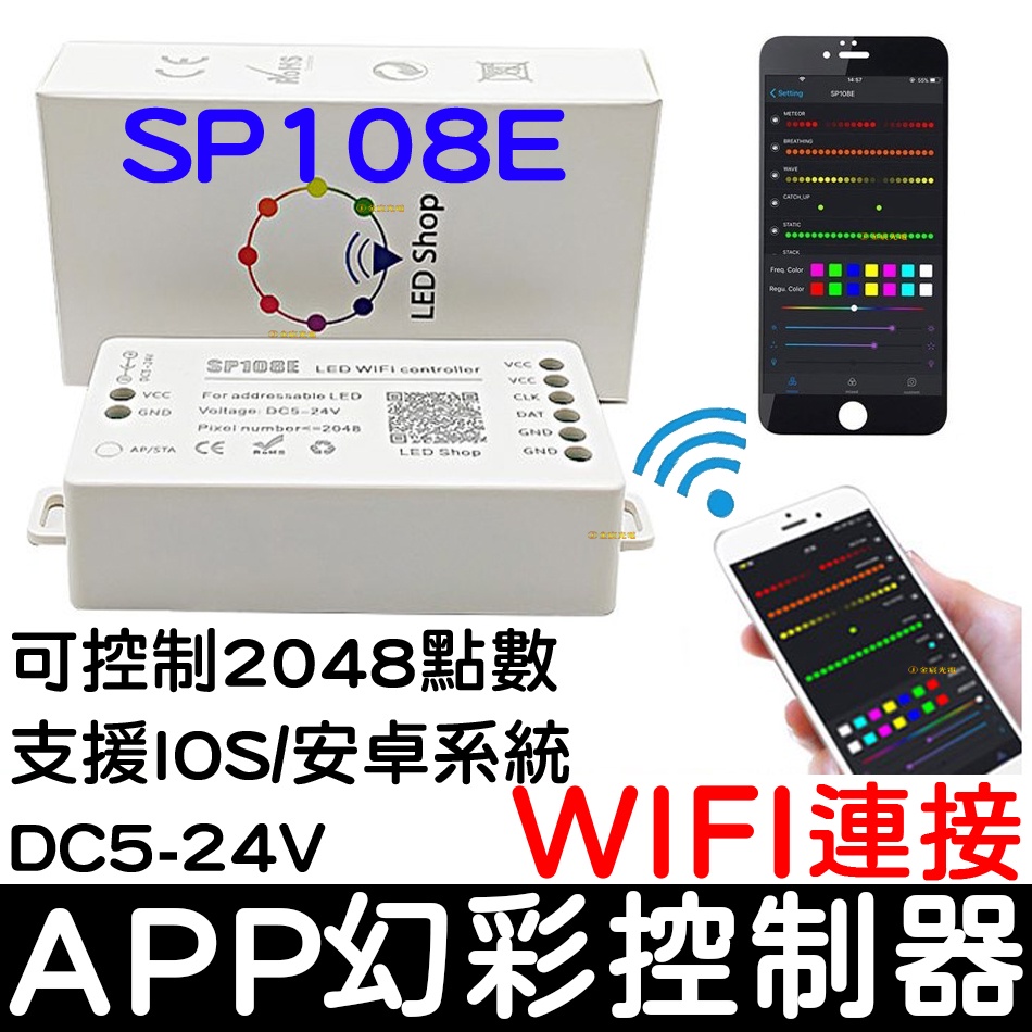 【彰化現貨】SP108E 幻彩 LED燈條 手機WIFI APP 控制器 5-24V WS2812B WS2811 | 蝦皮購物