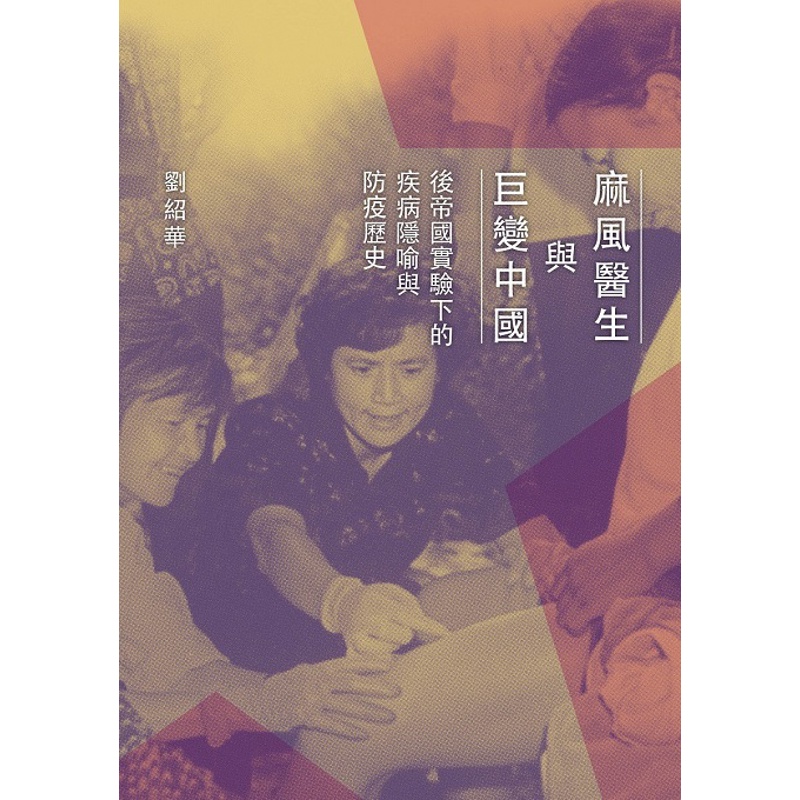 麻風醫生與巨變中國：後帝國實驗下的疾病隱喻與防疫歷史[79折]11100857785 TAAZE讀冊生活網路書店 | 蝦皮購物
