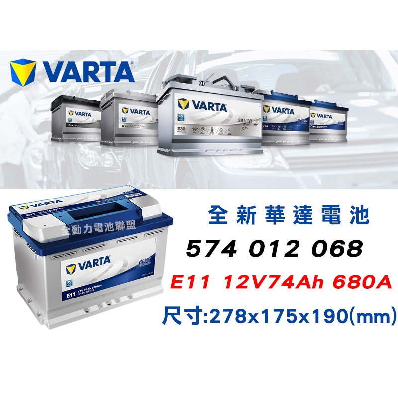 全動力-VARTA華達銀合金E11 【574012068】新品直購/汽車電池電瓶57531