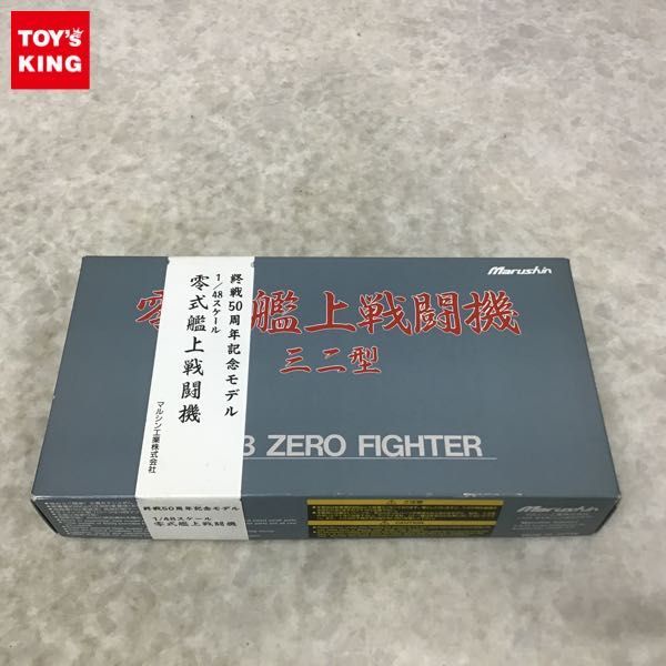 Amazon | マルシン 1/48 零式艦上戦闘機32型 終戦50周年記念モデル | プラモデル 通販