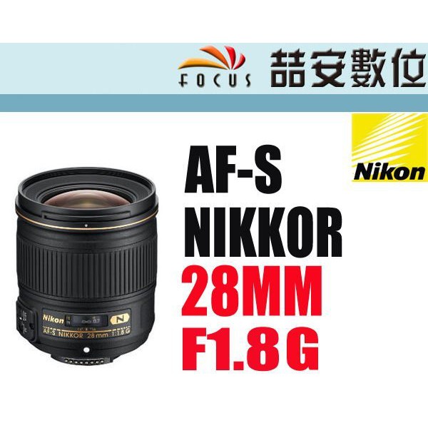 喆安數位》NIKON AF-S 28mm F1.8 G NIKKOR AFS 28/F1.8G 全新平輸店保