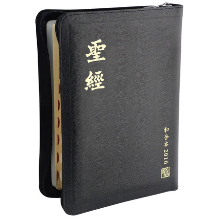中文聖經(和合本修訂版2010.上帝版/神版.6號.中型.黑色皮面.拉鍊.索引 