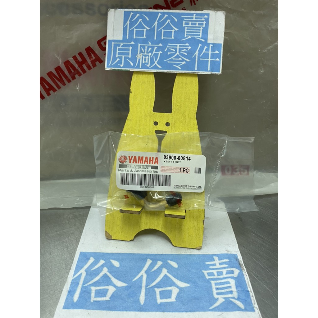 俗俗賣YAMAHA山葉原廠氣門嘴(含氣門嘴蓋) 新VINO RS ZERO CUXI 料號 