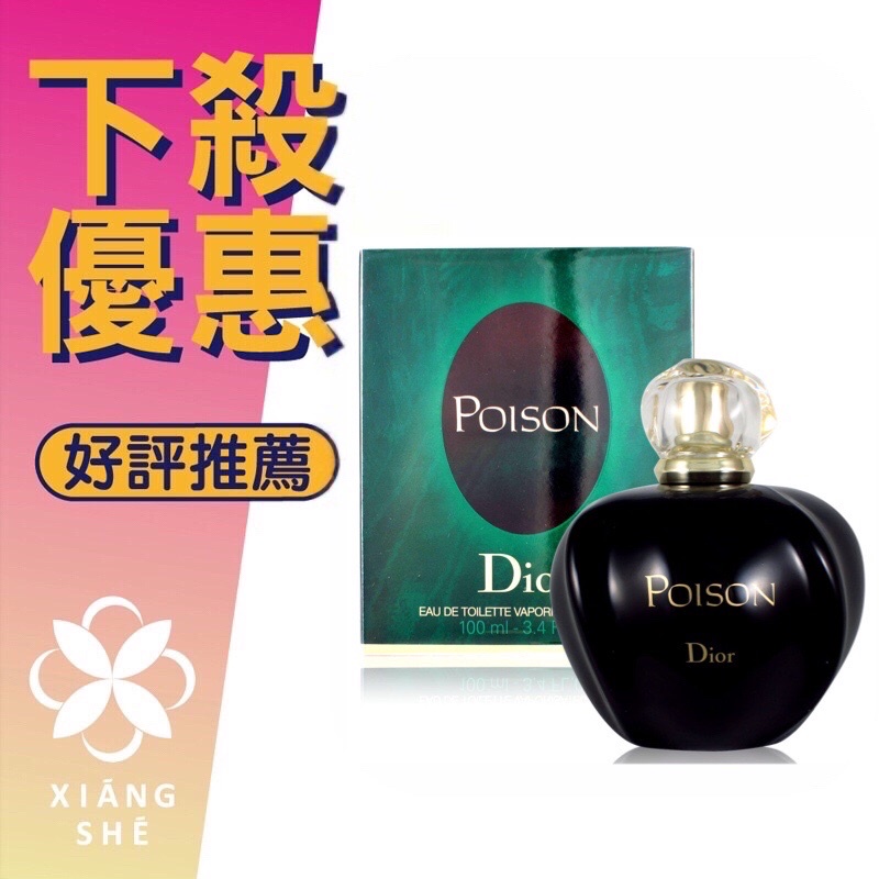 【香舍】新年特賣-DIOR CD 迪奧Poison 毒藥 女性淡香水 50ML/100ML