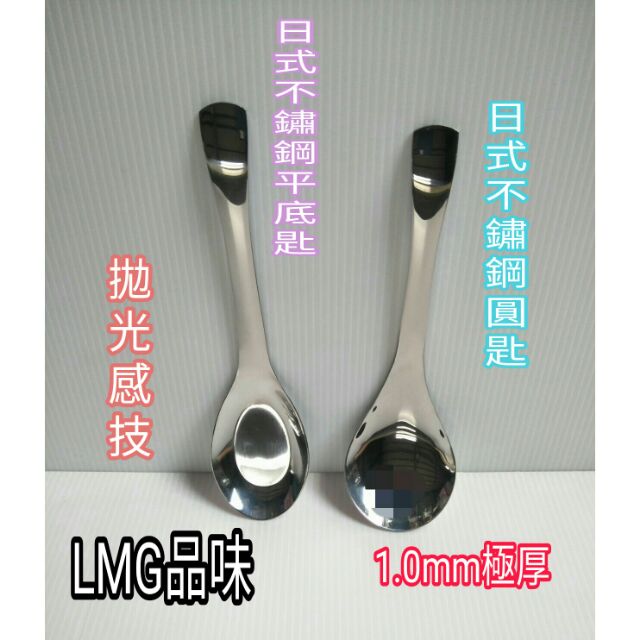 LMG 湯匙 日式簡約不鏽鋼平匙 日式簡約不鏽鋼圓匙 不鏽鋼湯匙 菜匙 湯杓 平底匙 中圓匙 | 蝦皮購物