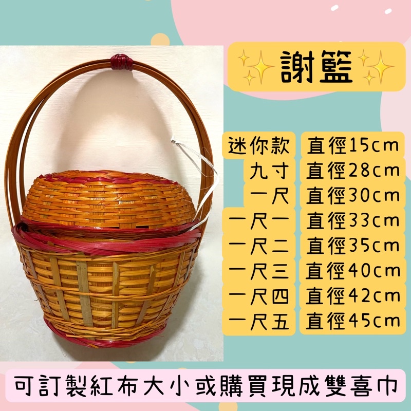 （台灣現貨）謝籃、竹編籃、竹籃、結婚竹籃、拜拜祭祖、傳統謝籃 | 蝦皮購物