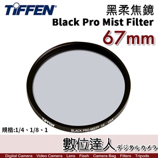 Tiffen 黑柔焦濾鏡Black Pro Mist Filter 1/4／柔焦鏡柔化背景抑制高光