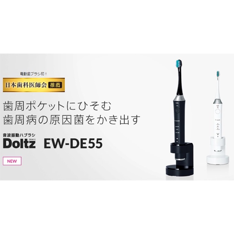 免運 日本公司貨 國際牌 超音波電動牙刷 PANASONIC Doltz EW-DE55 極細毛刷頭 音波振動 防水設計