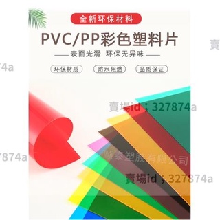 熱銷#pvc塑膠片 A4紅黃藍綠紫粉橙pvc透明彩色塑膠片硬pp磨砂半透明pvc塑膠板加工 | 蝦皮購物