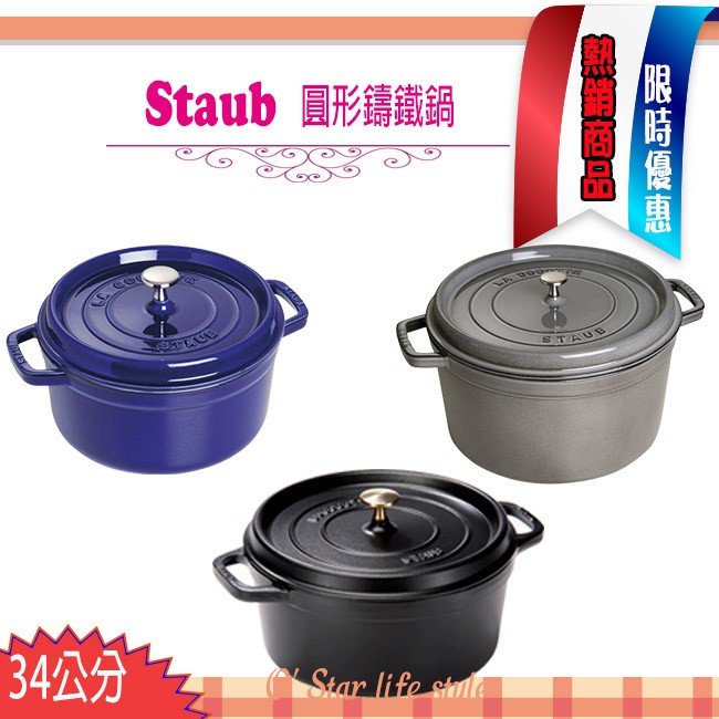 限量特價】法國Staub La Cocotte 34cm 鑄鐵鍋琺瑯鍋圓形湯鍋燉鍋現貨