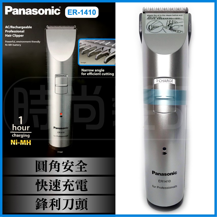 【時尚髮品】現貨Panasonic ER1410 公司正貨 國際牌 電推 1小時快充 國際1410電剪 1410刀頭 | 蝦皮購物