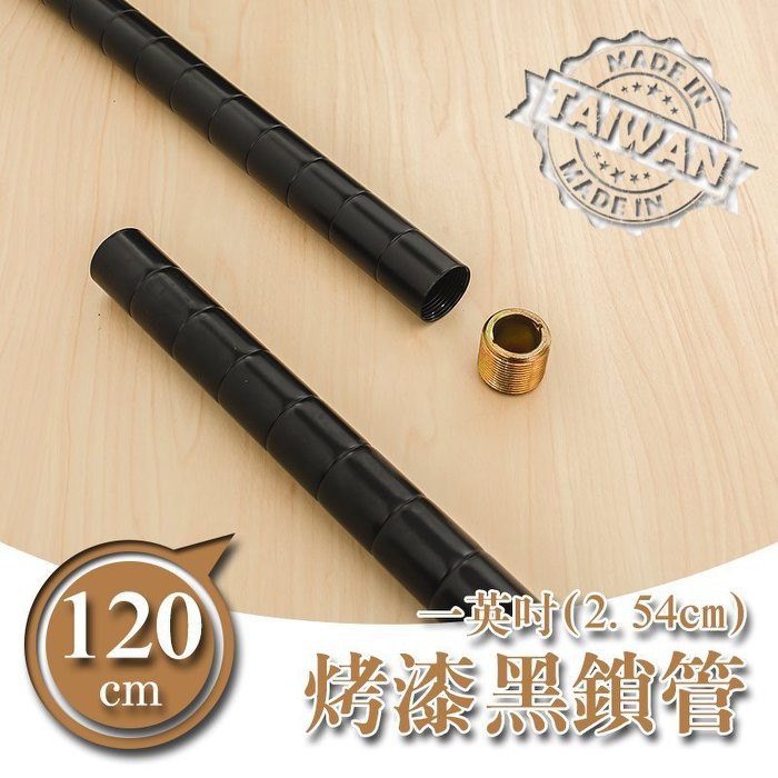 比架王 120cm一吋鎖管(烤漆黑) | 蝦皮購物