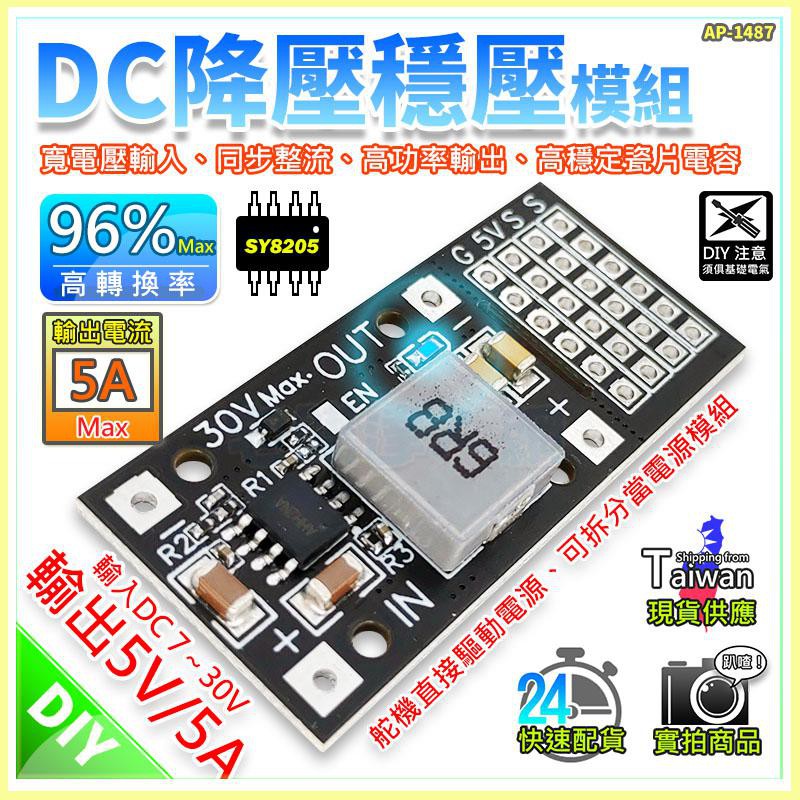 現貨【W85】 DIY SY8205 《DC降壓穩壓模組》MP2482 5A 舵機驅動電源板【AP-1487】 | 蝦皮購物