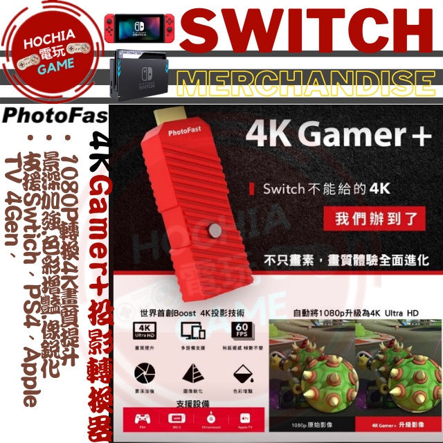 高雄闔家電玩】PhotoFast NS 4K Gamer+ 投影轉換器Switch 1080p UP 4K