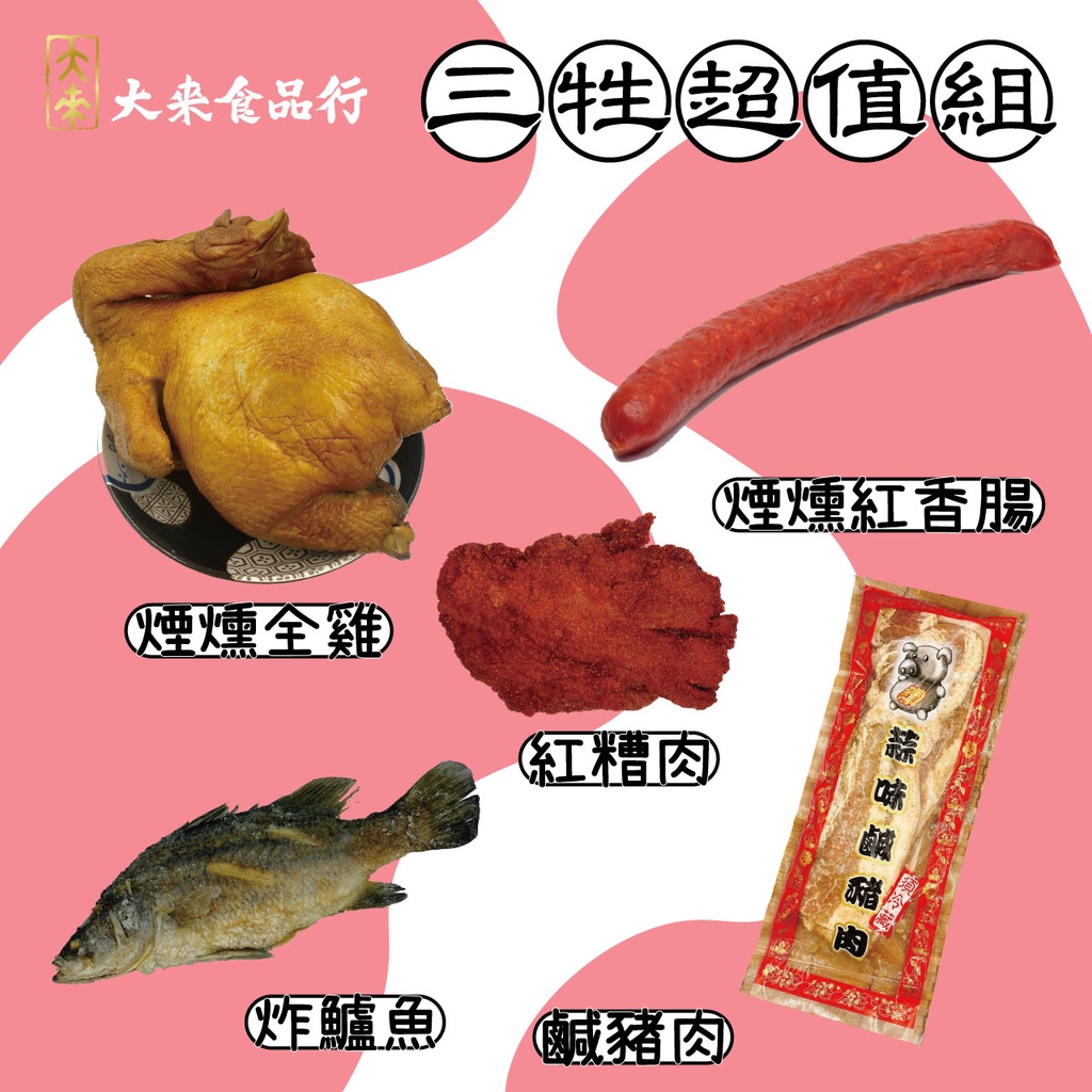《大來食品》〔年節特區〕拜拜三牲超值組合 中元普渡 年節 重陽節 清明節 供品 煙燻母雞 炸鱸魚 紅糟肉 鹹豬肉 | 蝦皮購物