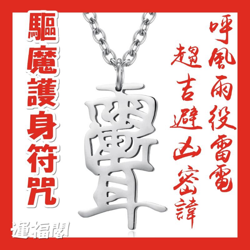 運福閣』【開光】道家鈦金屬雨漸耳護身符項鏈，雨漸耳，護身符咒，雷漸