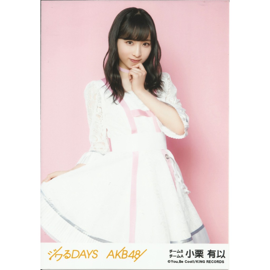 AKB48 Team 8 小栗有以ジワるDAYS 坂道AKB 劇場盤生寫真| 蝦皮購物