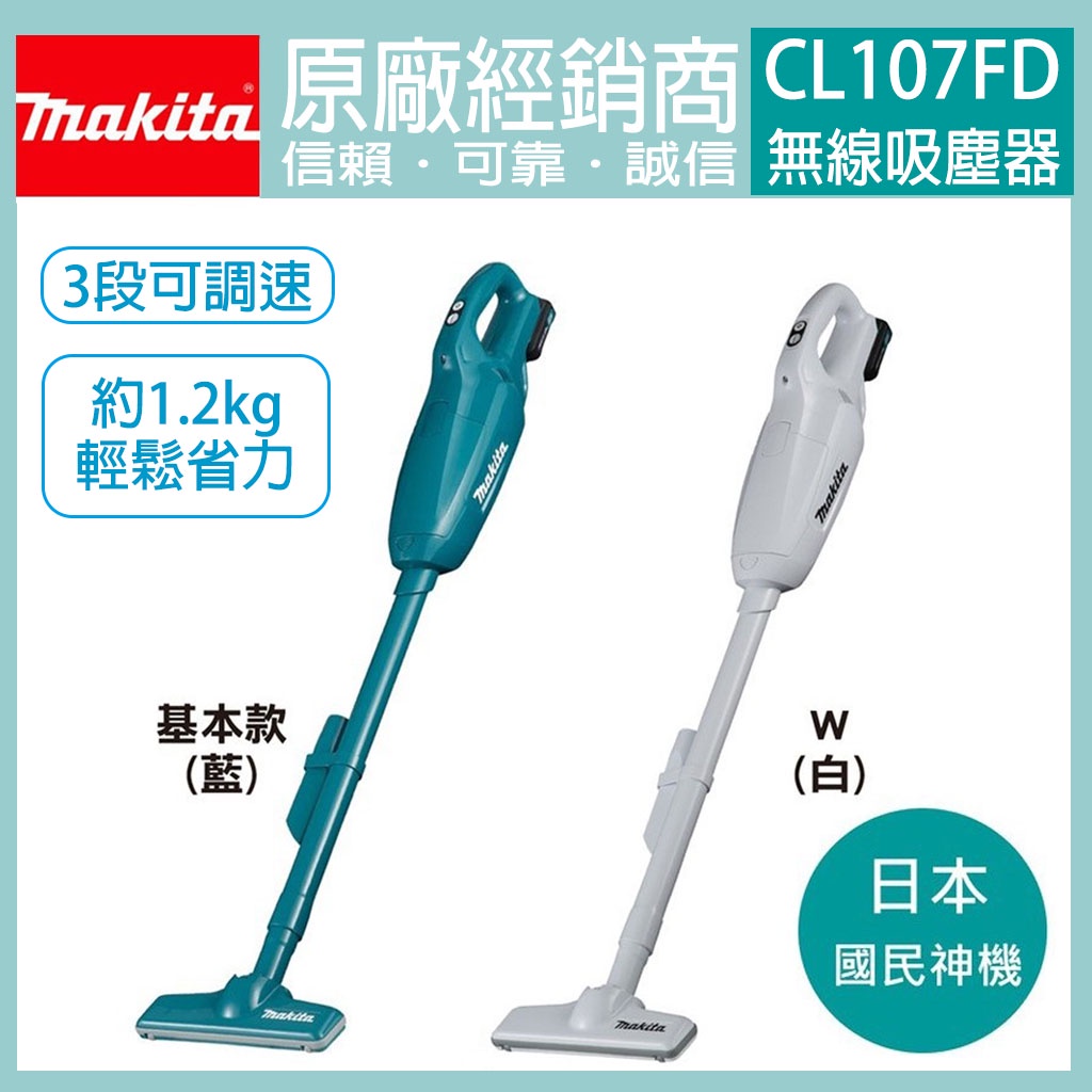 附發票】MAKITA 牧田12V 充電式吸塵器集塵袋式CL107FD CL107 充電電動 