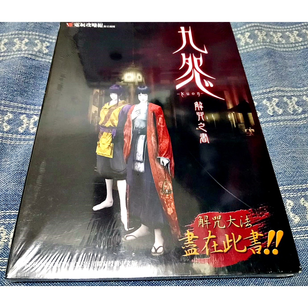 全新書) PS2 九怨Kuon 中文版解咒之書官方授權遊戲攻略本完全攻略書