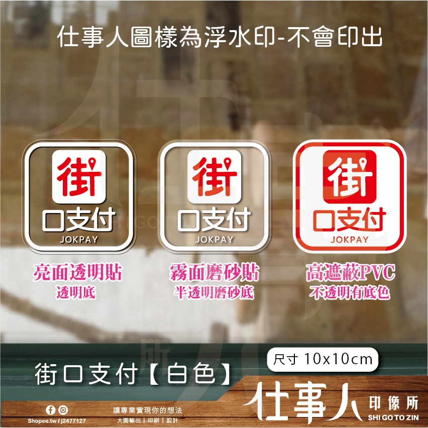 仕事人 含稅MIT【 電子支付貼紙 導圓(有框) 不是代付】 LINE PAY 台灣PAY 街口支付 悠遊付 標誌貼紙 | 蝦皮購物