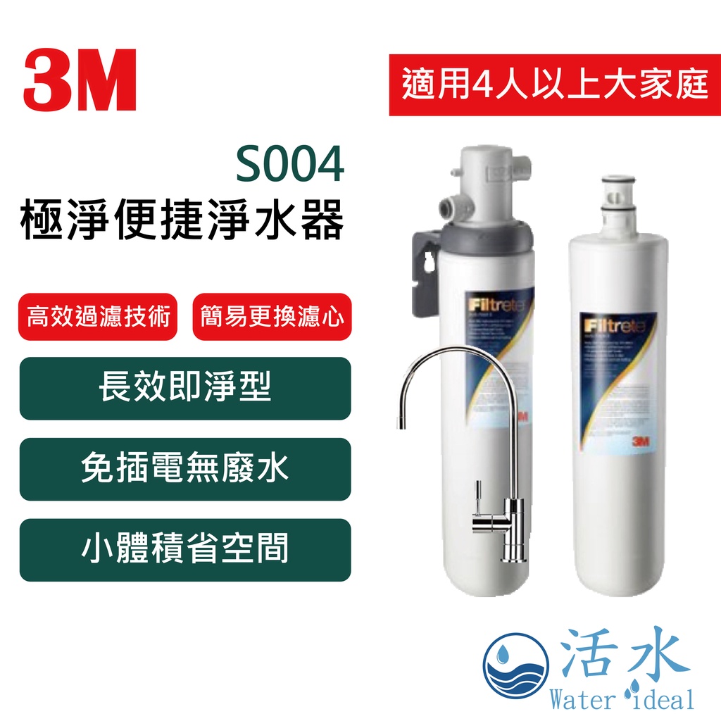 [活水Water ideal] 3M S004 極淨便捷系列淨水器特惠組【附原廠鵝頸龍頭、免費安裝】 | 蝦皮購物