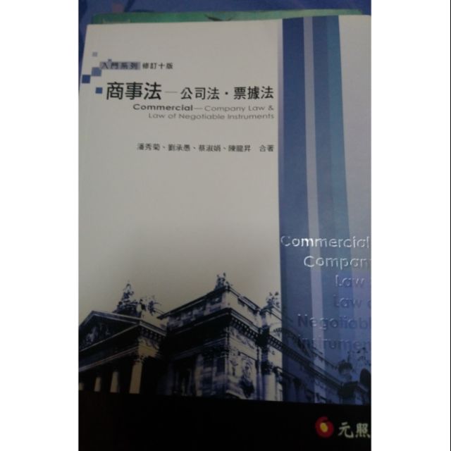 商事法-公司法 票據法 元照 修訂十版/原價$520 | 蝦皮購物