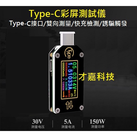 【才嘉科技】TC66快充 充電頭數據線 PD協議檢測儀 Type-C 電壓電流錶 USB 容量測試儀 | 蝦皮購物