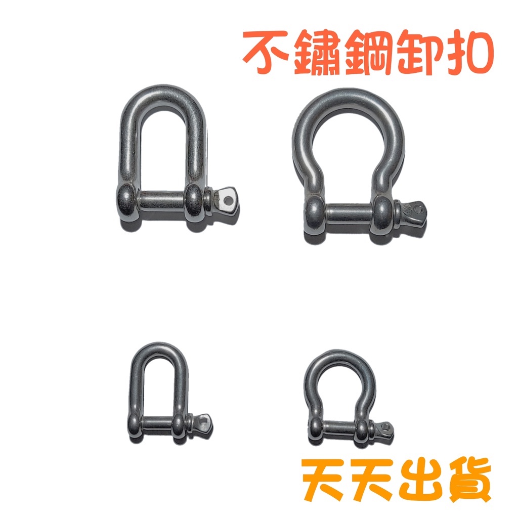 卸扣 shackle 下古 | 蝦皮購物