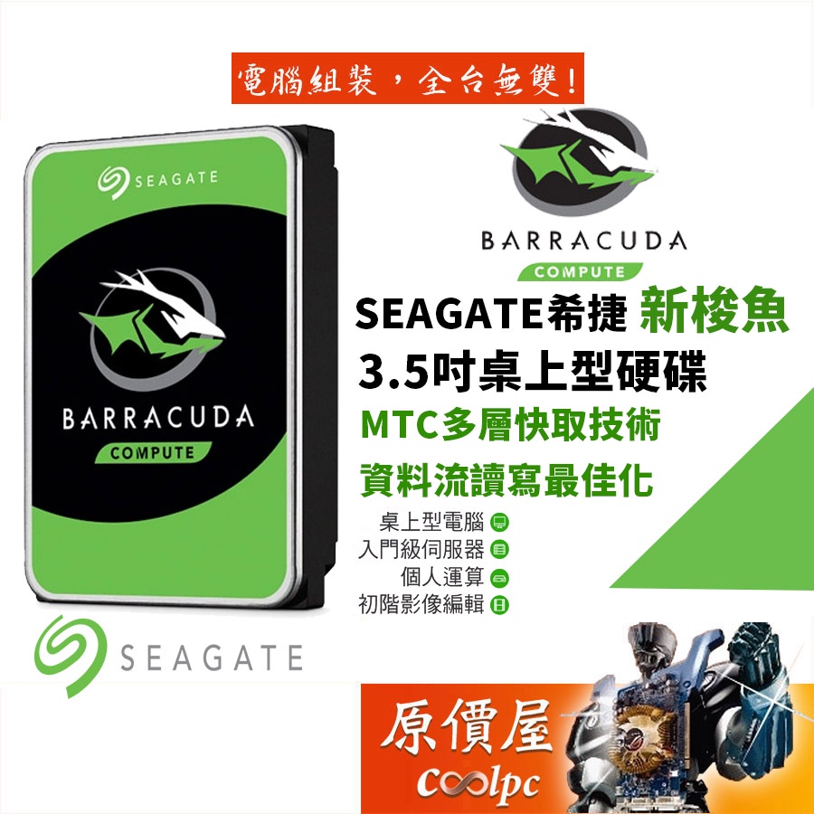 Seagate希捷1TB 2TB 3TB 4TB 6TB 8TB 新梭魚三年保/3.5吋硬碟HDD/原價