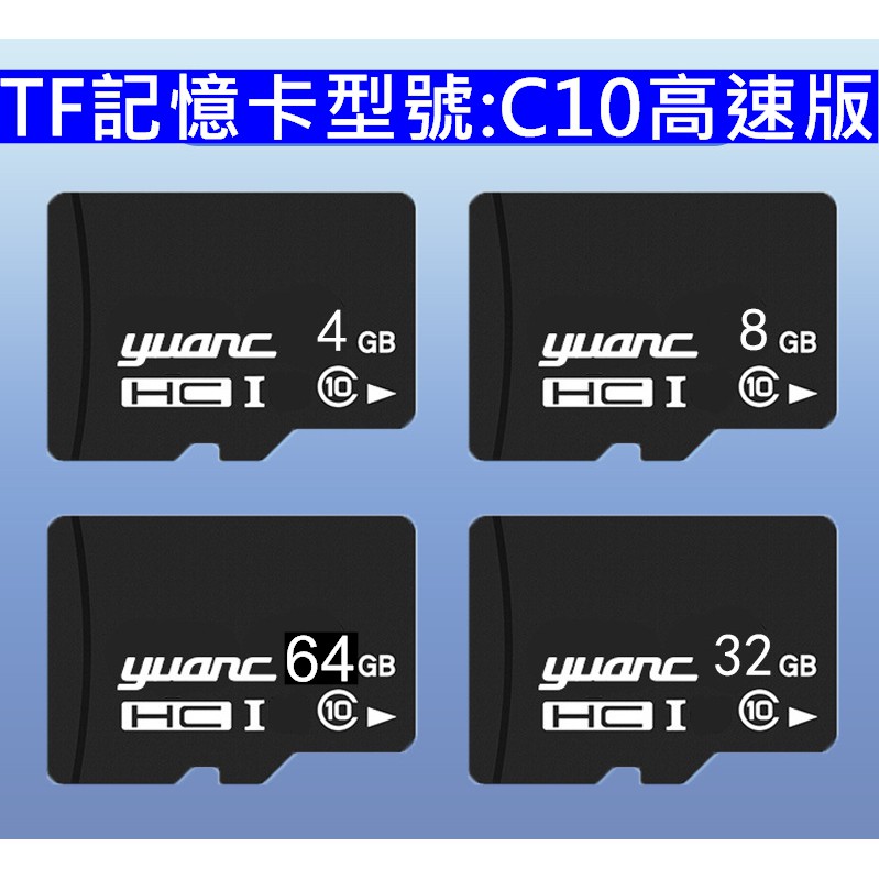 台灣封裝 C10 高速記憶卡 YUANC TF(micro-SD)卡 32G 64G 高速內存卡 監視器 插卡音箱 | 蝦皮購物