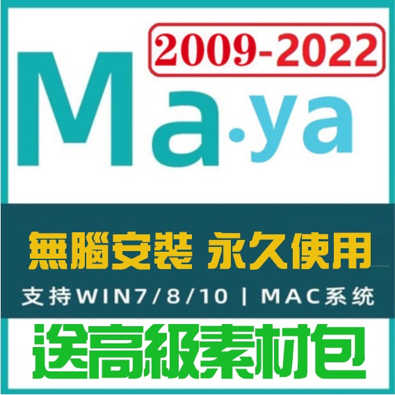 MAYA 2025 3D 正版 啟用自己信箱 設計 建模軟體 WIN MAC 送高級素材包