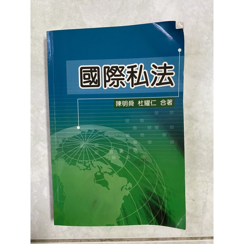 國際私法陳明舜杜耀仁著