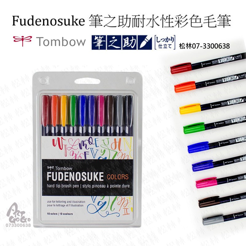 Fudenosuke 筆之助耐水性彩色毛筆brush pen 10色入套組賣場