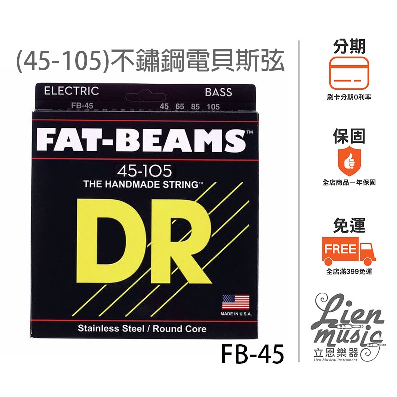 立恩樂器』免運電貝斯弦DR String FB-45 Fat-Beams 45-105 四弦不銹鋼