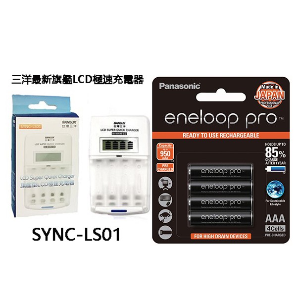 三洋SANLUX 旗艦型LCD SYNC-LS01搭國際牌eneloop pro 4號高容量低自放電池 4入 贈電池盒 | 蝦皮購物