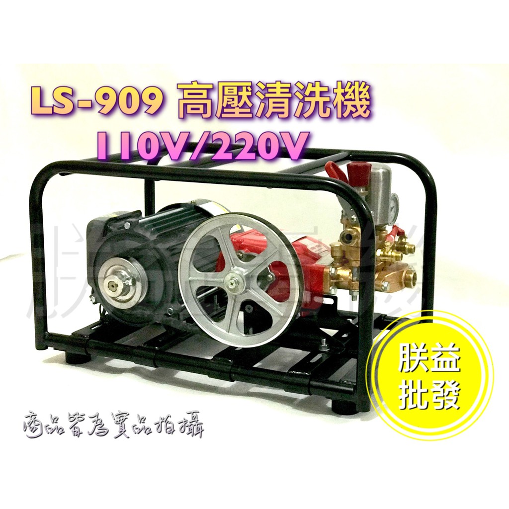 台灣製造『朕益批發陸雄LS909 4分3/4HP 噴霧機高壓清洗機洗車機噴農藥