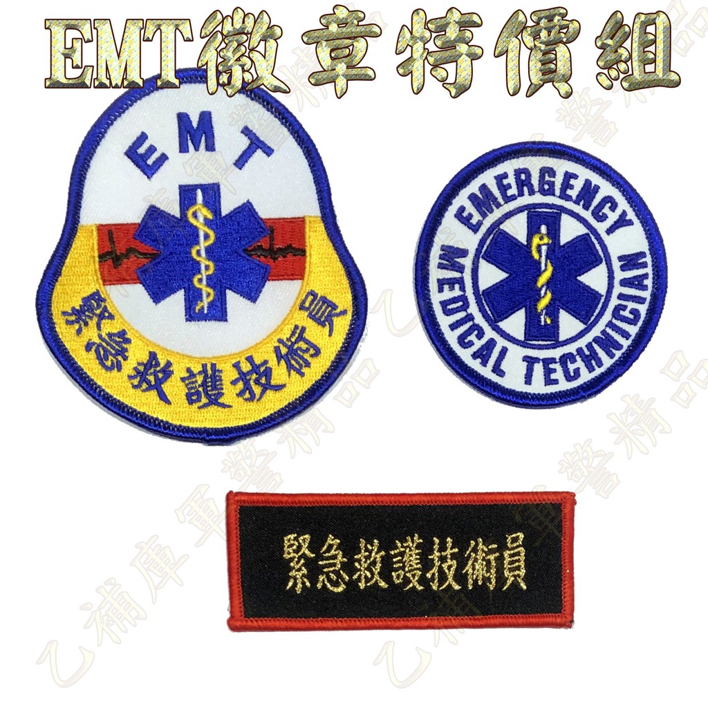 《甲補庫》EMT緊急救護技術員徽章三片特價組/生命之星臂章/EMT胸章/消防/緊急醫療技術員 | 蝦皮購物