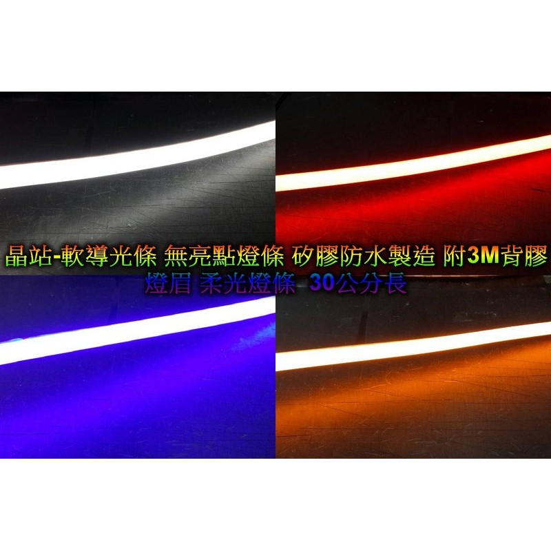 導光條 軟光條 柔光燈條 導光線 導光燈眉 眉燈 LED燈條 均勻發亮 附 3M背膠 冷光條 30公分 日行燈 | 蝦皮購物