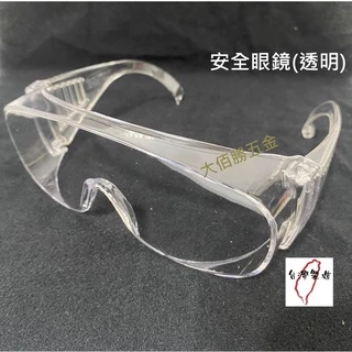 (蝦皮發票)台灣製 工作安全眼鏡 護目鏡 防風砂 防塵 抗UV 現貨【大佰勝五金】
