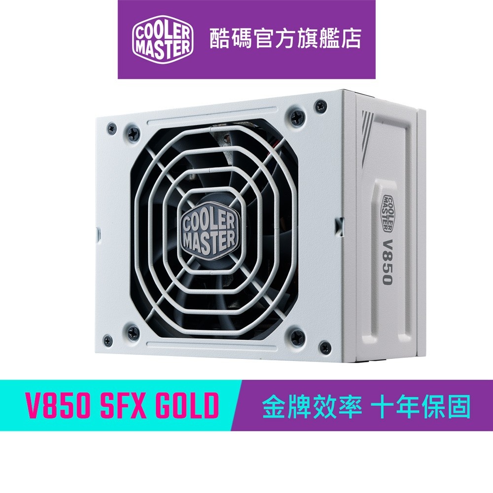 Cooler Master 酷碼 V850 SFX GOLD 850W 80Plus金牌 電源供應器 白色