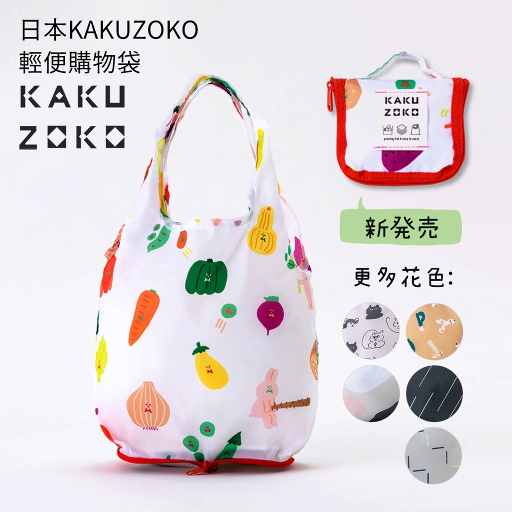 エコバックKAKUZOKOBAG Sサイズ 最大の割引 - バッグ