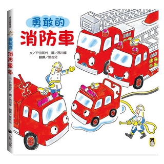 勇敢的消防車 (第2版) / 戶田和代 eslite誠品
