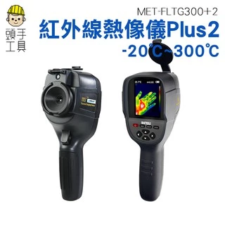 頭手工具 台灣現貨 顯像儀 抓漏 牆壁漏水抓漏 熱像儀 紅外線熱像儀  熱顯像儀FLTG300+2