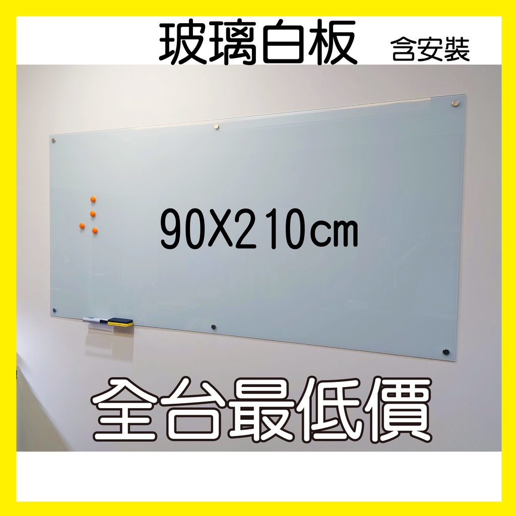 【利多文具】含安裝 磁性強化烤漆玻璃白板 90X210cm 磁性 鋼化玻璃 塗鴉牆 創意白板 會議室紀錄 商店宣 | 蝦皮購物