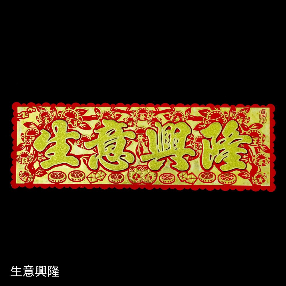 揮春橫彩招財祈福 金蔥元寶樹揮春橫彩 橫式春聯-招財進寶/金玉滿堂/生意興隆 | 蝦皮購物